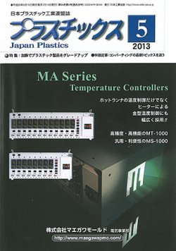 プラスチックス 2013年5月号 (発売日2013年05月05日) 表紙