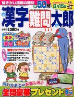 漢字難問太郎 6月号 表紙