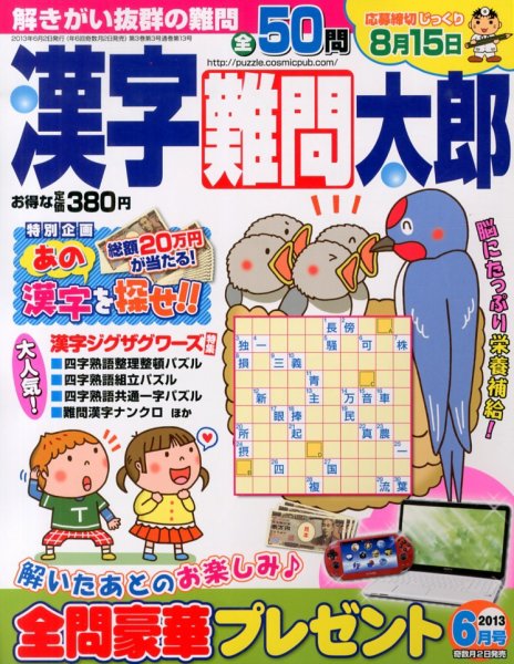 漢字難問太郎 6月号 (発売日2013年05月01日) 表紙