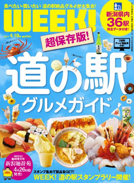 新潟ウイーク！ 4.19号 2013 (発売日2013年04月19日) 表紙