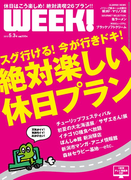 新潟ウイーク！ 5.3号 2013 (発売日2013年05月03日) 表紙