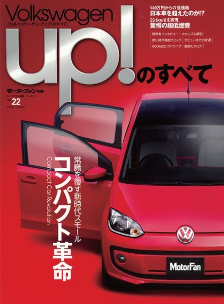 ニューモデル速報 インポートシリーズ Vol.22 フォルクスワーゲン・アップ！のすべて (発売日2012年09月26日) 表紙