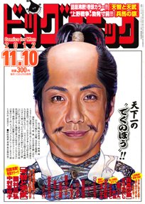ビッグコミック 11/10号 (発売日2012年10月25日) 表紙