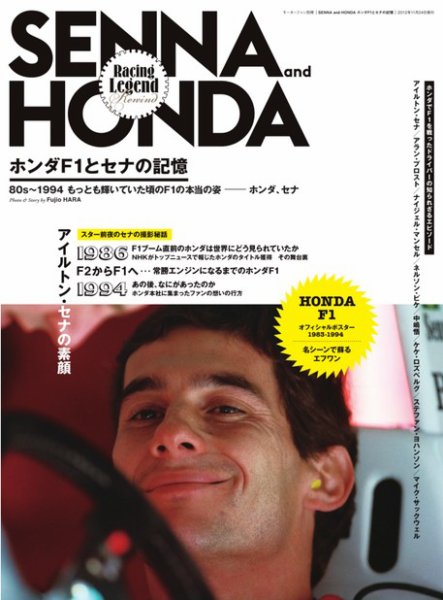 SENNA and HONDA　ホンダF１とセナの記憶 2012年10月11日発売号 表紙