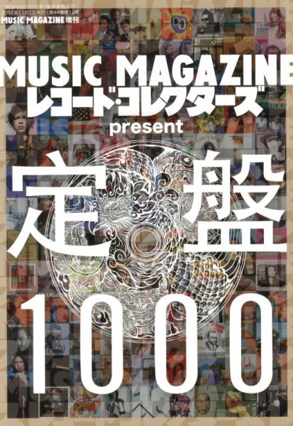増刊 MUSIC MAGAZINE (ミュージックマガジン) 11月号 (発売日2012年10月19日) 表紙