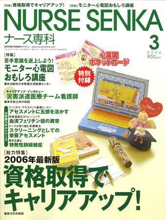 ナース専科（NURSE SENKA) 2006年3月号 (発売日2006年02月12日) 表紙