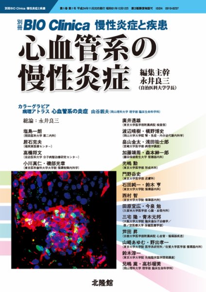 別冊BIO Clinica（バイオクリニカ）慢性炎症と疾患 第1巻第1号 (発売日2012年10月20日) 表紙