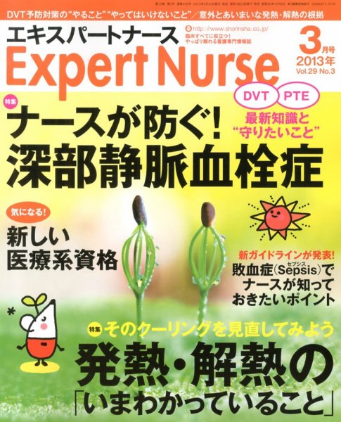 エキスパートナース 2013年3月号 (発売日2013年02月20日) 表紙