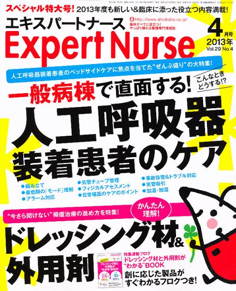 エキスパートナース 2013年4月号 (発売日2013年03月19日) 表紙