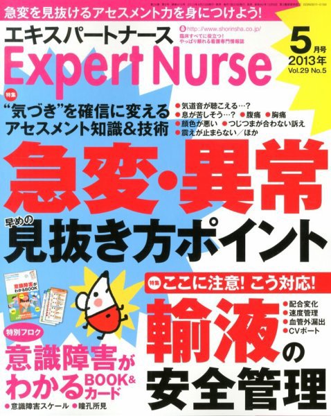 エキスパートナース 2013年5月号 (発売日2013年04月20日) 表紙