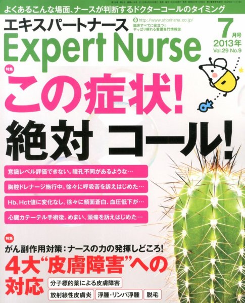 エキスパートナース 2013年7月号 (発売日2013年06月20日) 表紙