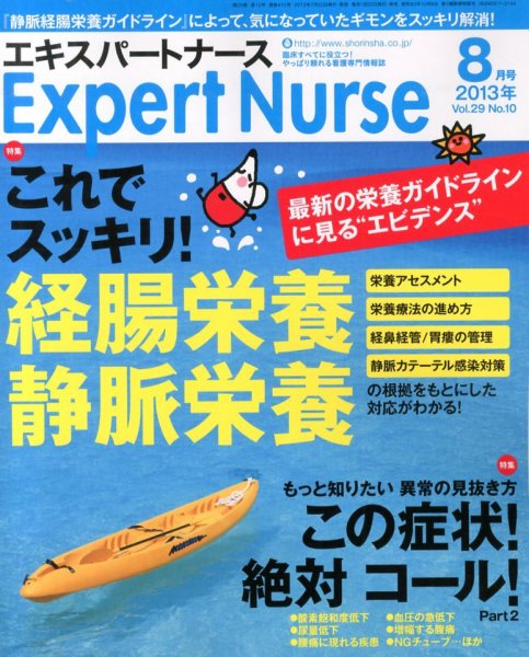エキスパートナース 2013年8月号 (発売日2013年07月20日) 表紙