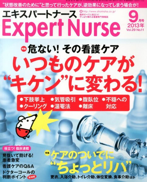 エキスパートナース 2013年9月号 (発売日2013年08月20日) 表紙