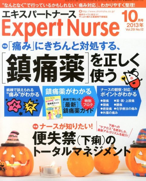 エキスパートナース 2013年10月号 (発売日2013年09月20日) 表紙