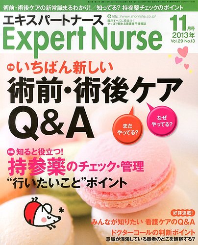 エキスパートナース 2013年11月号 (発売日2013年10月19日) | 雑誌/定期購読の予約はFujisan