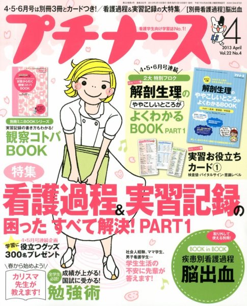 プチナース 2013年4月号 (発売日2013年03月09日) 表紙