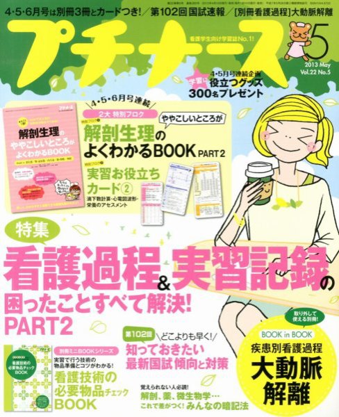 プチナース 2013年5月号 (発売日2013年04月10日) 表紙