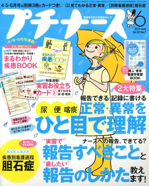 プチナース 2013年6月号 (発売日2013年05月10日) 表紙