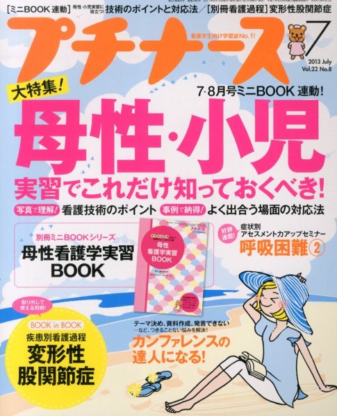 プチナース 2013年7月号 (発売日2013年06月10日) 表紙