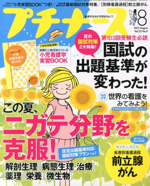 プチナース 2013年8月号 (発売日2013年07月10日) 表紙