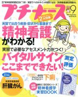 プチナース 2013年9月号 表紙