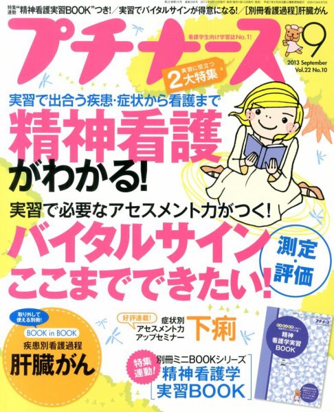 プチナース 2013年9月号 (発売日2013年08月10日) 表紙