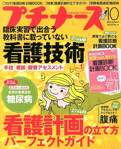 プチナース 2013年10月号 (発売日2013年09月10日) | 雑誌/定期購読の予約はFujisan