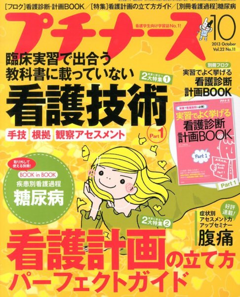 プチナース 2013年10月号 (発売日2013年09月10日) 表紙