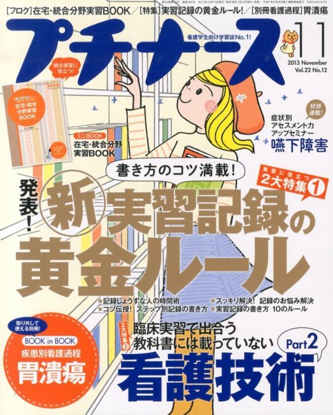 プチナース 2013年11月号 (発売日2013年10月10日) 表紙