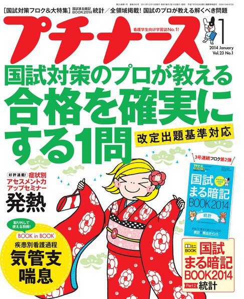 プチナース 2014年1月号 (発売日2013年12月10日) 表紙