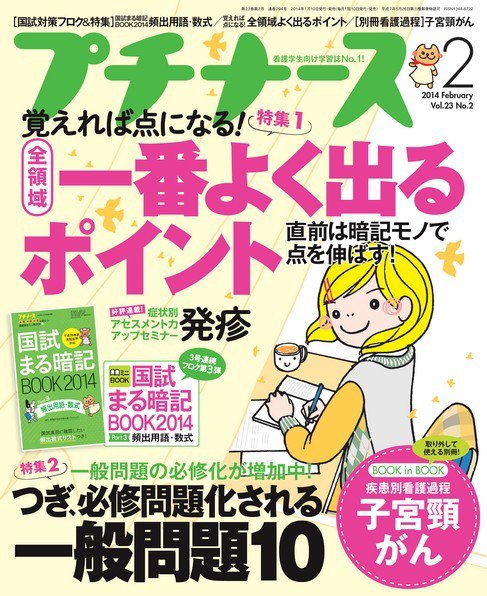 プチナース 2014年2月号 (発売日2014年01月10日) 表紙