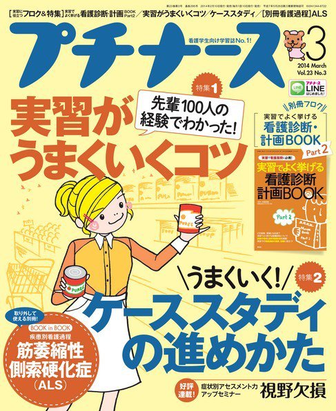 プチナース 2014年3月号 (発売日2014年02月10日) 表紙