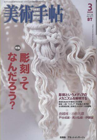 美術手帖 2006年3月号 (発売日2006年02月17日) 表紙