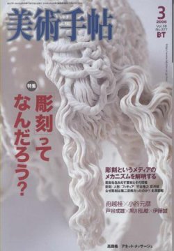 美術手帖 2006年3月号 (発売日2006年02月17日) | 雑誌/定期購読の予約