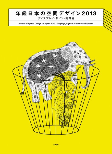 年鑑日本の空間デザイン 2013 (発売日2012年12月10日) 表紙
