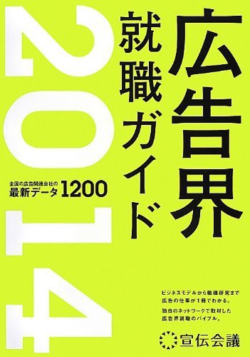 広告界就職ガイド 2014 (発売日2012年11月25日) 表紙