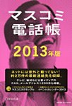 マスコミ電話帳 2013年版 (発売日2012年12月19日) 表紙