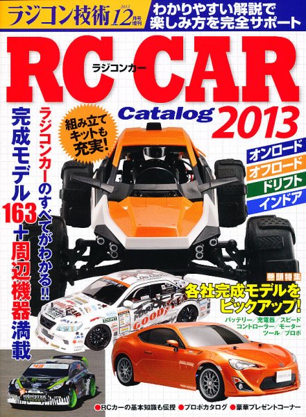 増刊 ラジコン技術 12月号 (発売日2012年10月27日) 表紙