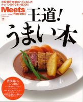 Meets Regional（ミーツリージョナル） 別冊 2012年10月16日 表紙