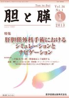 胆と膵 Vol.34 No.1 (発売日2013年01月15日) 表紙