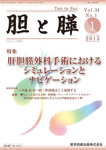 胆と膵 Vol.34 No.1 (発売日2013年01月15日) 表紙