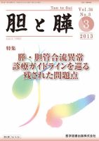 胆と膵 Vol.34 No.3 表紙