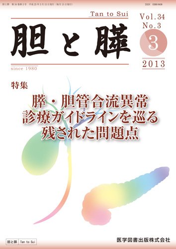胆と膵 Vol.34 No.3 (発売日2013年03月15日) 表紙