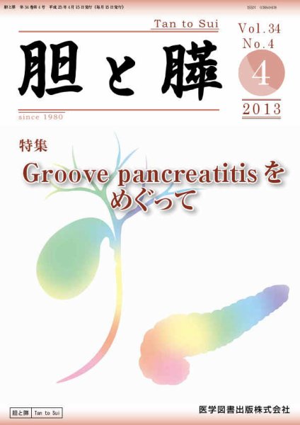 胆と膵 Vol.34 No.4 (発売日2013年04月15日) 表紙