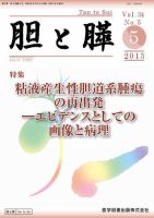 胆と膵 Vol.34 No.5 (発売日2013年05月15日) 表紙