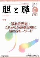 胆と膵 Vol.34 No.7 表紙