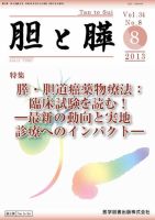 胆と膵 Vol.34 No.8 表紙