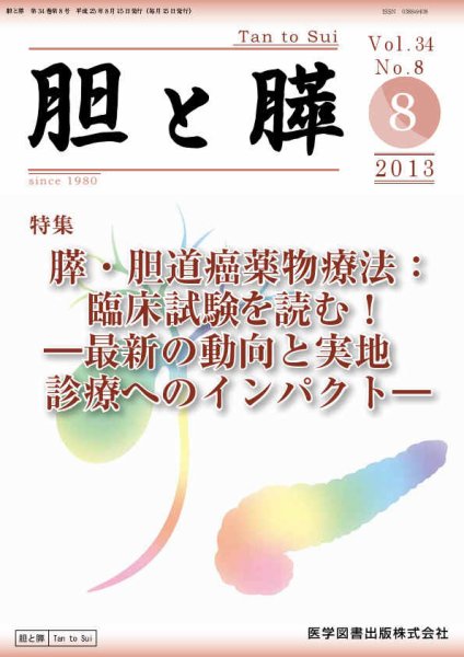胆と膵 Vol.34 No.8 (発売日2013年08月15日) 表紙