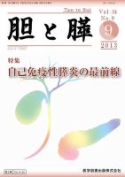 胆と膵 Vol.34 No.9 表紙