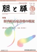 胆と膵 Vol.34 No.11 表紙